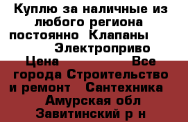 Куплю за наличные из любого региона, постоянно: Клапаны Danfoss VB2 Электроприво › Цена ­ 7 000 000 - Все города Строительство и ремонт » Сантехника   . Амурская обл.,Завитинский р-н